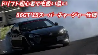 必見！！初心者でもOK‼️86GT'15スーパーチャージャー仕様ドリ車セッティング公開動画【GT7】