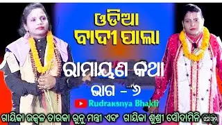 ରାମାୟଣ କଥା | ଭାଗ-୬ | Odiabadi Pala | Gayeka Runu Mantri & Gayeka Soudamini Sahoo | Rudrakshya Bhakti