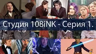 Студия 108ink - Серия 1. Mashup Пародия. Переозвучка