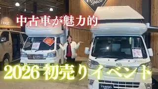 【今年も中古車が魅力的】2026年北海道キャンピングカー初売りイベント〜THERD Space札幌＆キャンピングレンタサービス工業
