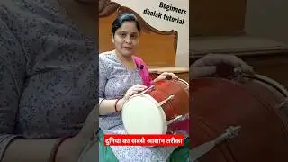 The easiest way to learn Dholak for beginners. #dholak #howtoplaydholak #dholak