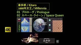 4K 喜多郎 / Kitaro - 01 プロローグ / Prologue, 02 スペース・クイーン / Space Queen (from 1000年女王 / Millennia) (V 1.0)