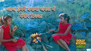जंगल में हमने बनाया है पनीर टिक्का#JungleCooking#AdventureCooking#ForestCooking🌿 #DesiCooking#viral 