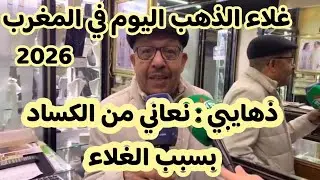 ثمن الذهب اليوم في المغرب 2026 عيار 18 : ذهايبي غاضب بسبب غلاء الذهب و الشاري مكينش