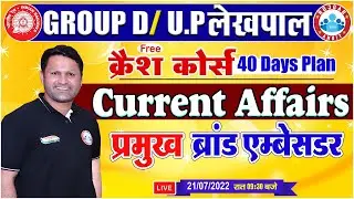 प्रमुख ब्रांड एम्बेसडर 2021-22 | Group D Current Affairs Course #12 | Current Affairs By Sonveer Sir