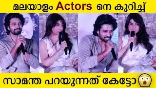 സാമന്ത കേരളത്തിലെത്തിയപ്പോൾ | Samantha | Shaakuntalam | Pressmeet | Dev Mohan | Kochi | Lulu Mall