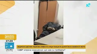 Общински съветник публикува снимки на спящи полицаи на дежурство в метрото