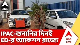 ED Raid | বড় খবর ! IPAC-শুনানির দিনই ED-র অ্যাকশন রাজ্যে...এবার টার্গেটে কার বাড়ি ? | Coal Sam