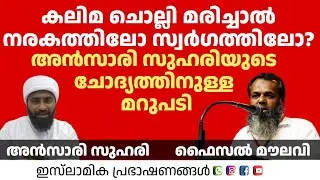 കലിമ ചൊല്ലി മരിച്ചാൽ നരകത്തിലോ സ്വർഗത്തിലോ!?അൻസാരി സുഹരിയുടെ ചോദ്യത്തിനുള്ള മറുപടി | Faisal Moulavi 