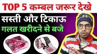 Top 5 blanket brands in India| Best blanket for winter in India| Best blanket for winter 2025