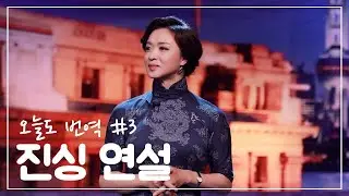 [오늘도 낭독] #3. 진싱 연설（金星演讲） (중국어 번역, 중국 연설, 중국어 낭독, 朗读)