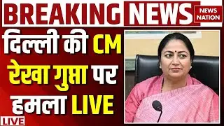 Delhi CM Rekha Gupta Attacked LIVE : दिल्ली की CM रेखा गुप्ता पर हमला | जन सुनवाई के दौरान हमला