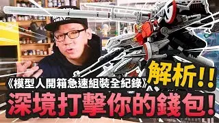 《模型人開箱極速組裝全紀錄》解析如何深境打擊你的錢包!!｜Mr.Joe Hobby.tv