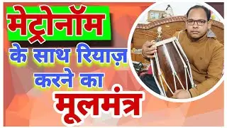 How to practice dholak with metronome#मेट्रोनॉम के साथ ढोलक प्रैक्टिस कैसे करें👍