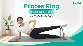 Bewell Pilates Ring ห่วงพิลาทิส กระชับสัดส่วนได้ทันใจ อุปกรณ์ออกกำลังกายเพื่อสุขภาพเล่นเองที่บ้านได้