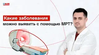 Какие заболевания можно выявить с помощью МРТ? | Olam Klinika