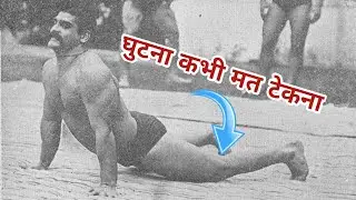 असली राममूर्ति दंड कैसे लगाएं | Ram Murti Dand