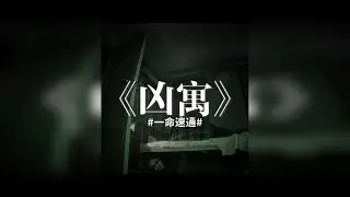 来了宝贝，最新国产恐怖游戏《凶寓》一命速通