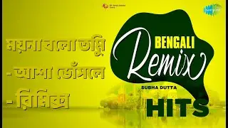 ময়না বলো তুমি - আশা ভোঁসলে - রিমিক্স | Bengali Remix Hits | Asha Bhosle