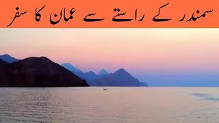 How to Travelling Oman | Ocean root Pakistan to Oman