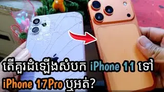 តើគួរដំឡើងសំបក iPhone 11 ទៅ iPhone 17Pro ឬអត់? Update to 17pro or not?