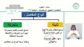 المفاصل / تطبيق الرياضيات - العلوم - ثاني متوسط