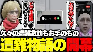 【ストグラ】てつおから久しぶりにビデオ通話がかかってきて現場に向かうもダウンさせてしまう鳥野