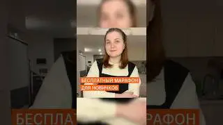 БЕСПЛАТНЫЙ МАРАФОН ДЛЯ НОВИЧКОВ:  