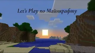 Let's Play 6 по Minecraft 1.5.2 с ванильными модами