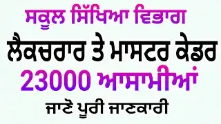 23000 ਆਸਾਮੀਆਂ Master cadre School lecture Education department Punjab