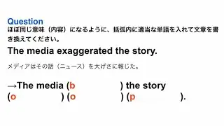 3950. 英文書き換え問題「大袈裟に言う、誇張する」