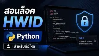 สอนล็อคHWID เบื้องต้น ง่ายๆ by diamond