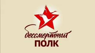 Бессмертный полк 2024 год!