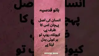 Urdu Quote - Bano Qudsia Quote - بانو قدسیہ || Urdu Golden Words || #shorts #banoqudsiaquotes