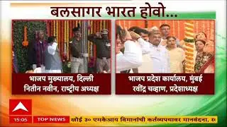 BJP Republic Day Celebration : दिल्लीतील भाजप मुख्यालय आणि मुंबई कार्यालयात प्रजासत्ताक दिन साजरा
