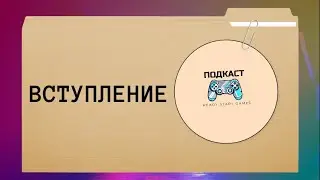 &laquo;Вступление&raquo;|RSG: ПОДКАСТ-1