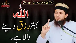 Allah pak Bhitar Rizaq Deny Wala Ha|Allama Faiz ur Rehman Khan life changing speech