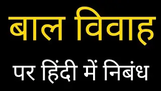 essay on child marriage in Hindi।। बाल विवाह पर हिंदी में निबंध