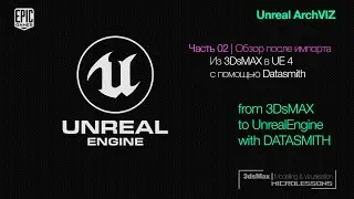 UE4 | Ответы | Из 3DsMAX в Unreal через Datasmith - 02