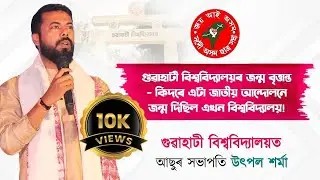 গুৱাহাটী বিশ্ববিদ&zwj;্যালয়ত আছুৰ সভাপতি উৎপল শৰ্মা ॥ Utpal Sarma ॥ AASU