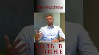 РАК ПРОСТАТЫ И БОЛЬ В СПИНЕ