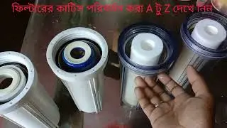 কিভাবে ফিল্টারের কার্টিজ পরিবর্তন করতে হয় /how to change Curtis filter