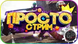 🔴Играем в GTA: Online [PS4]🔥