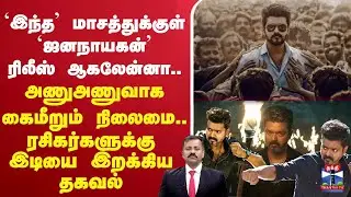 🔴LIVE :JanaNayagan | Vijay  | TVK  | `இந்த’ மாசத்துக்குள் `ஜனநாயகன்’ ரிலீஸ் ஆகலேன்னா..