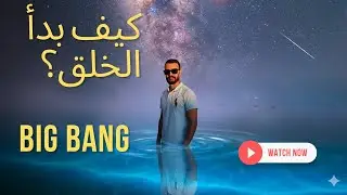 كيف بدأ الخلق؟ معلومات مهمة رح تغير حياتك 😯