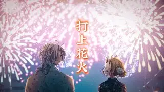 【歌ってみた】打上花火/DAOKO×米津玄師-cover by Nok reNard（小鳥遊ひたき&稲荷はる）
