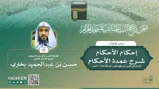 #مباشر 119 | ( إحكام الأحكام شرح عمدة الأحكام ) أ.د.حسن بخاري | الأربعاء 16-08-1447 بعد العشاء