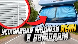 Тюнинг кабины автодома FIAT DUCATO. Легкая установка жалюзей за 5 МИНУТ!