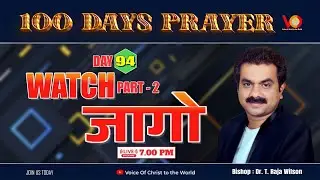 100 days Prayer | Part :2 | जागो  | Watch | Day 94    | Dr. Raja Wilson | Live at 7pm