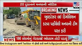 Demolition team forced to retreat amid encroachment clearance drive | Porbandar | TV9Gujarati